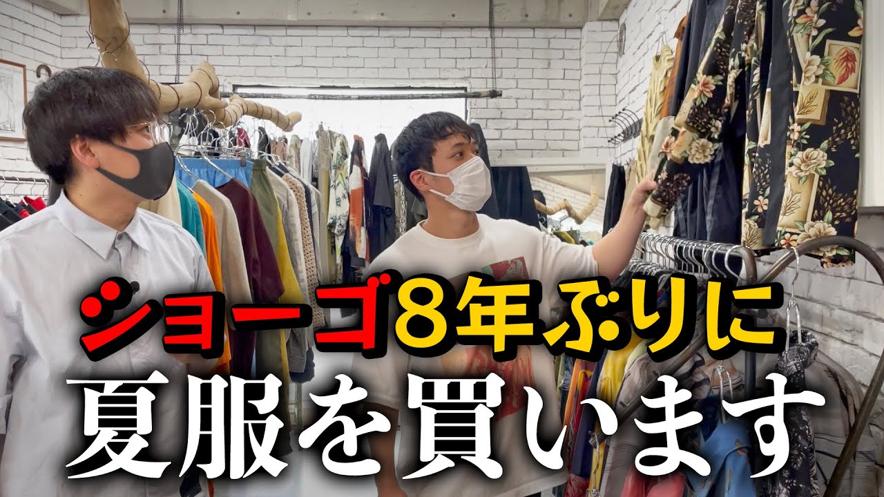 ショーゴ8年ぶりに夏服を買う