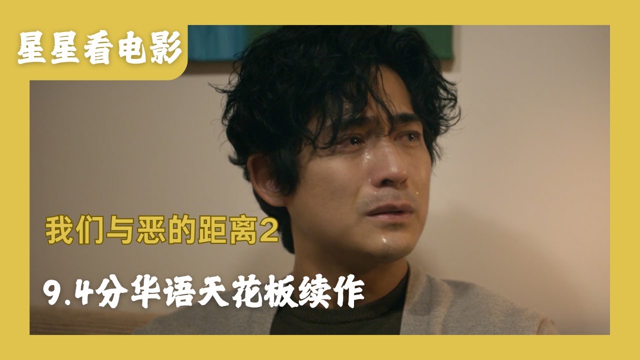 50万人打出9.4的高分，现实题材的天花板台剧《我们与恶的距离》续作！第二季依旧精彩！