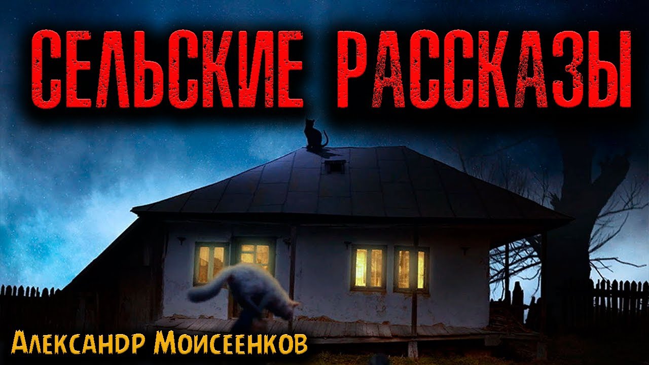 СЕЛЬСКИЕ РАССКАЗЫ | Страшные истории