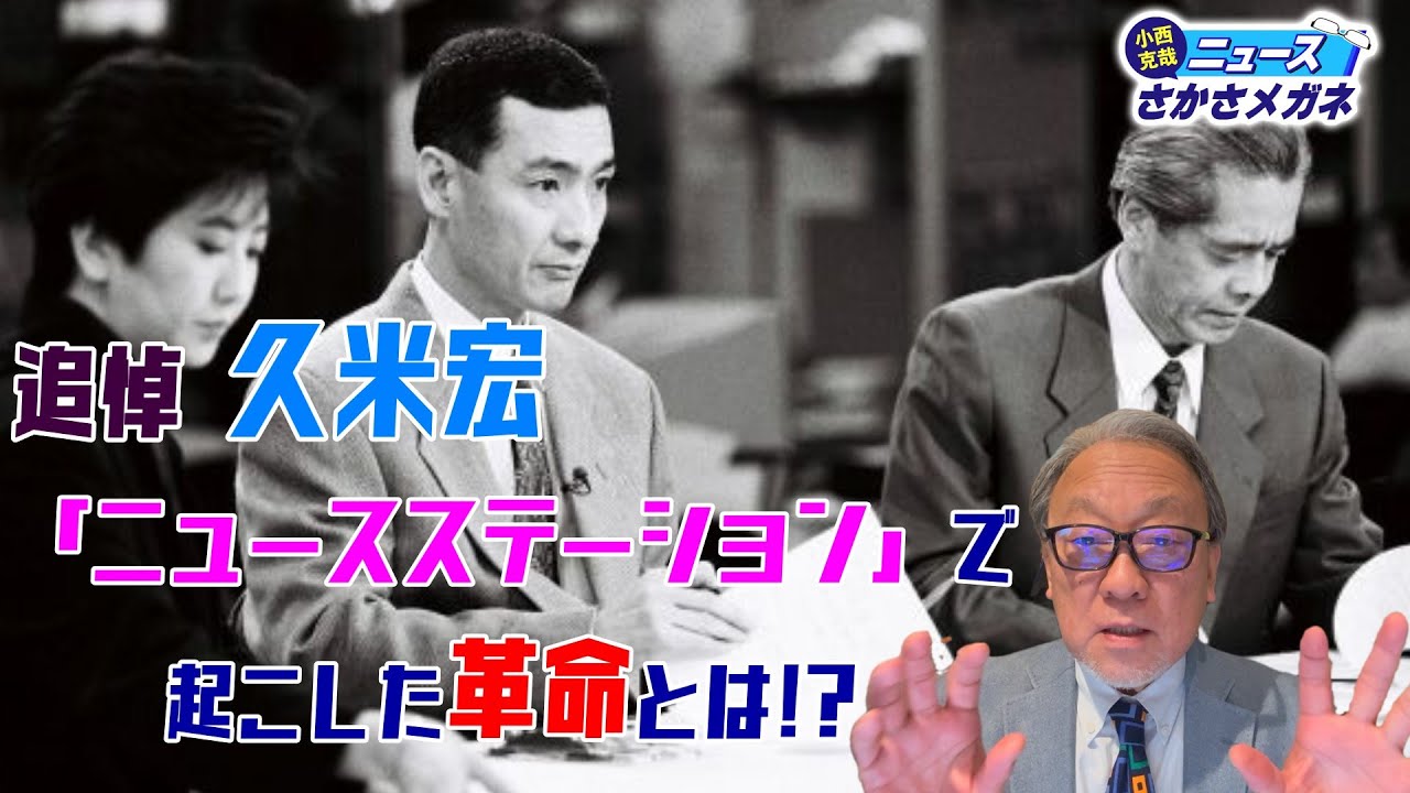【小西克哉が語る！】久米宏の「ニュースステーション」が画期的だったワケ