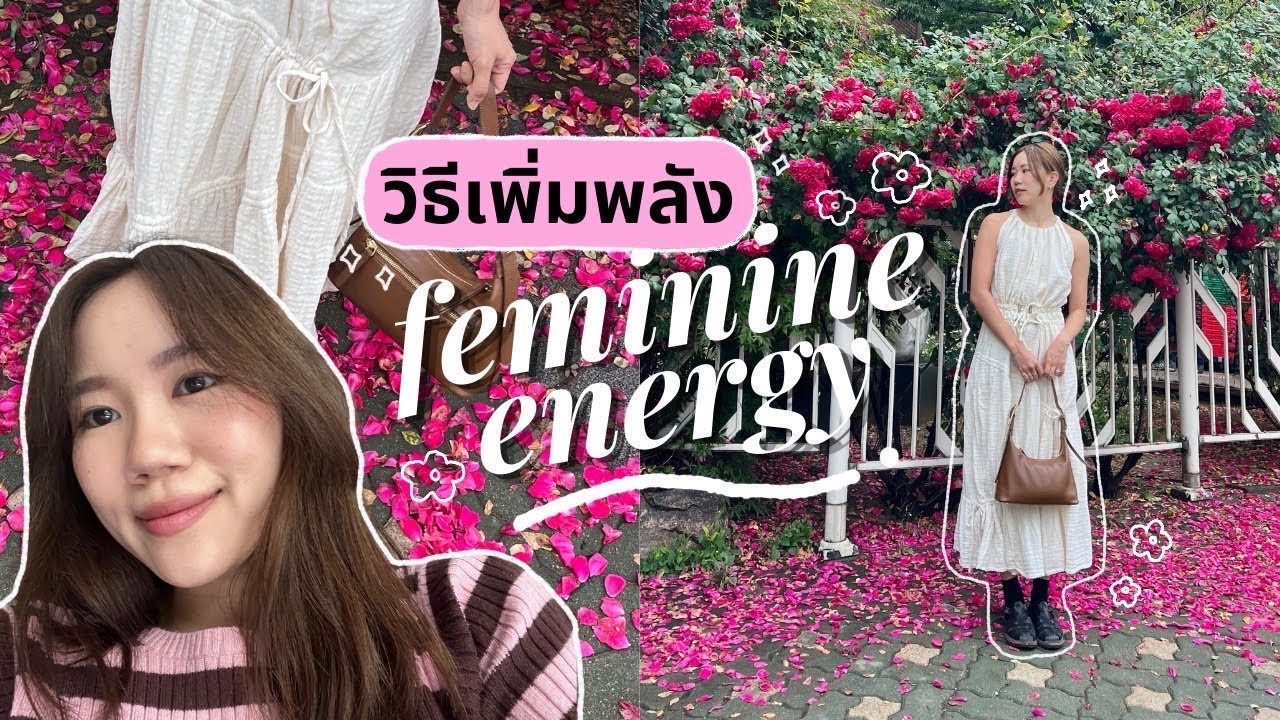 7 วิธีเพิ่ม feminine energy ฝึกเพิ่มพลังงานของผู้รับ เพิ่มเสน่ห์ดึงดูด 👑
