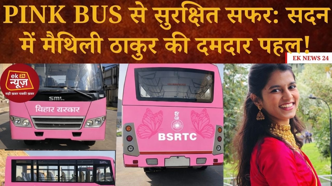 Pink Bus से सुरक्षित सफर: सदन में मैथिली ठाकुर की दमदार पहल