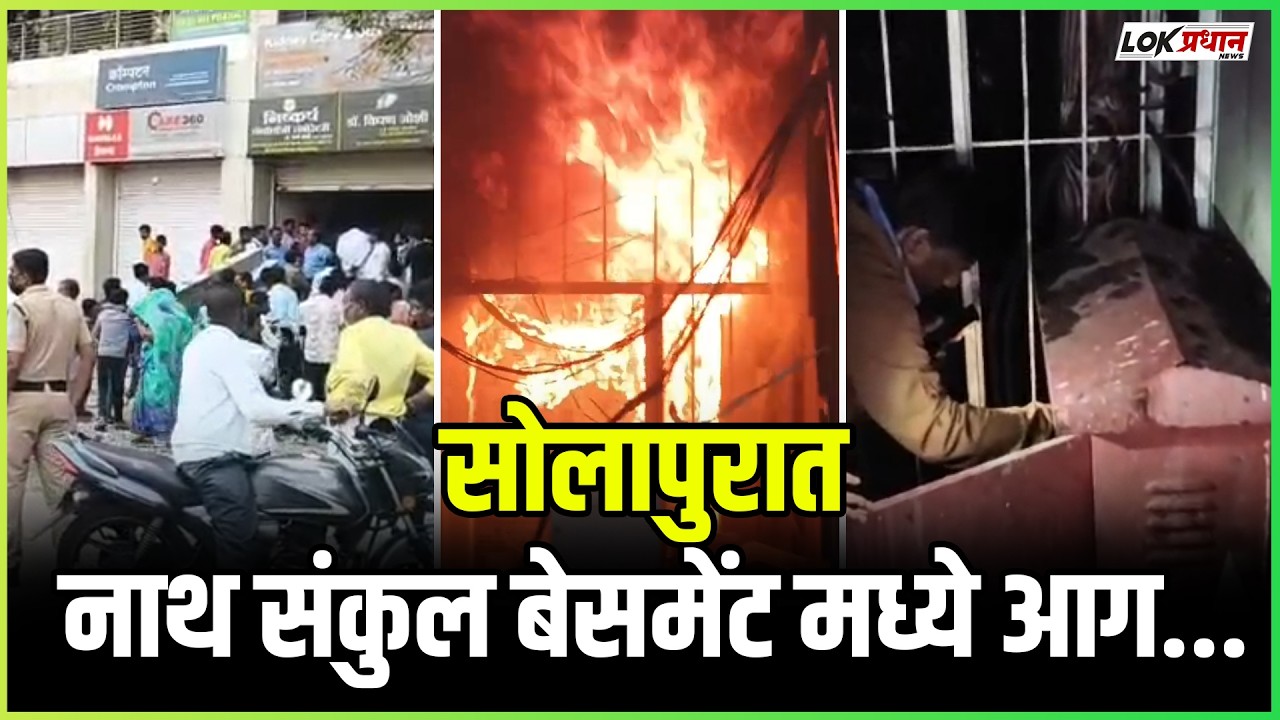 सोलापुरात नाथ संकुल बेसमेंट मध्ये आग..