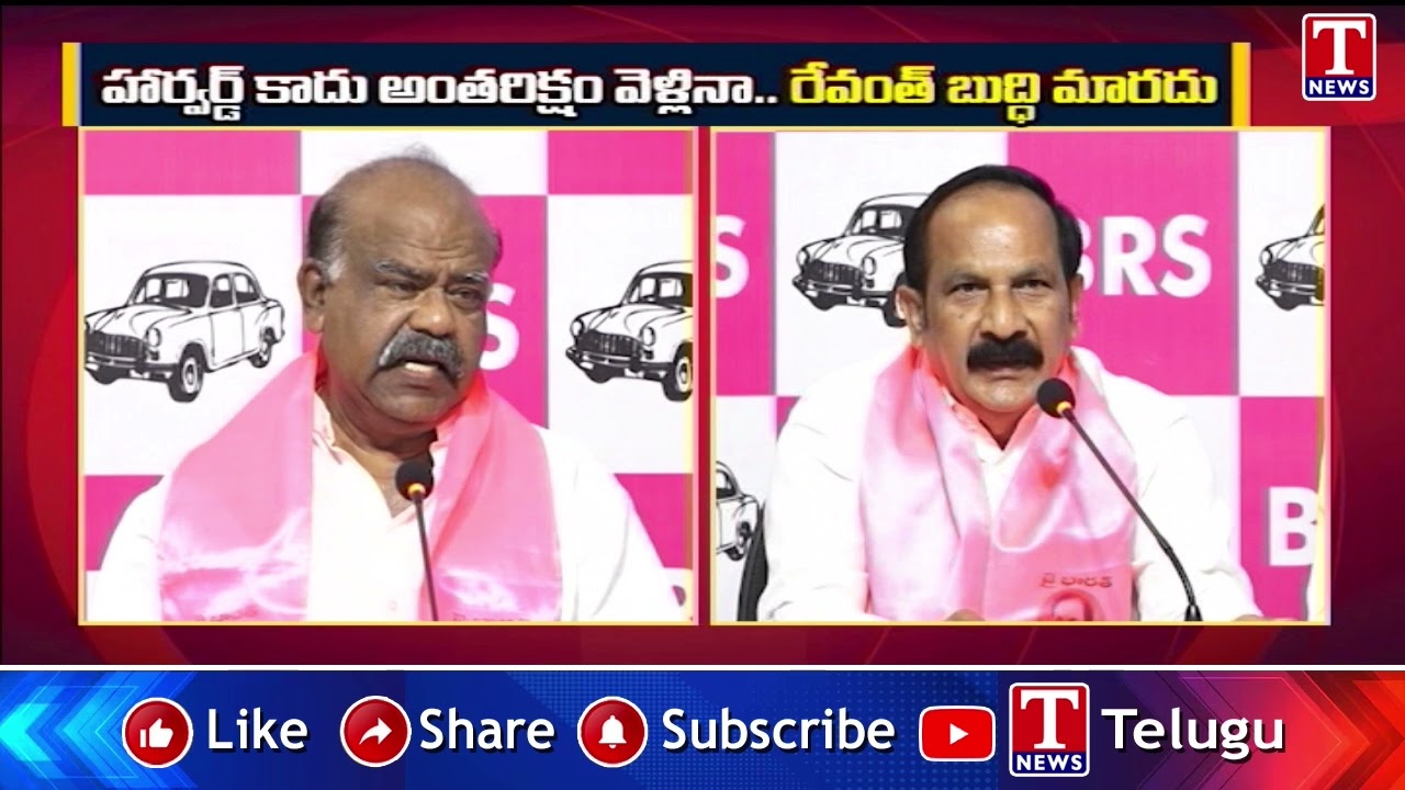 హార్వర్డ్ కాదు అంతరిక్షం వెళ్లినా రేవంత్ బుద్ధి మారదు | BRS Leaders Hits Out Revanth Reddy