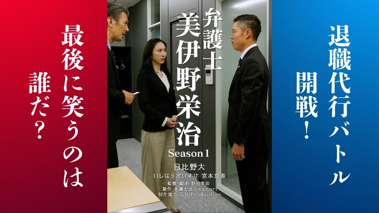【現役弁護士ビーノ主演・プロデュース】実録ドラマ『美伊野栄治 ~退職代行編~』