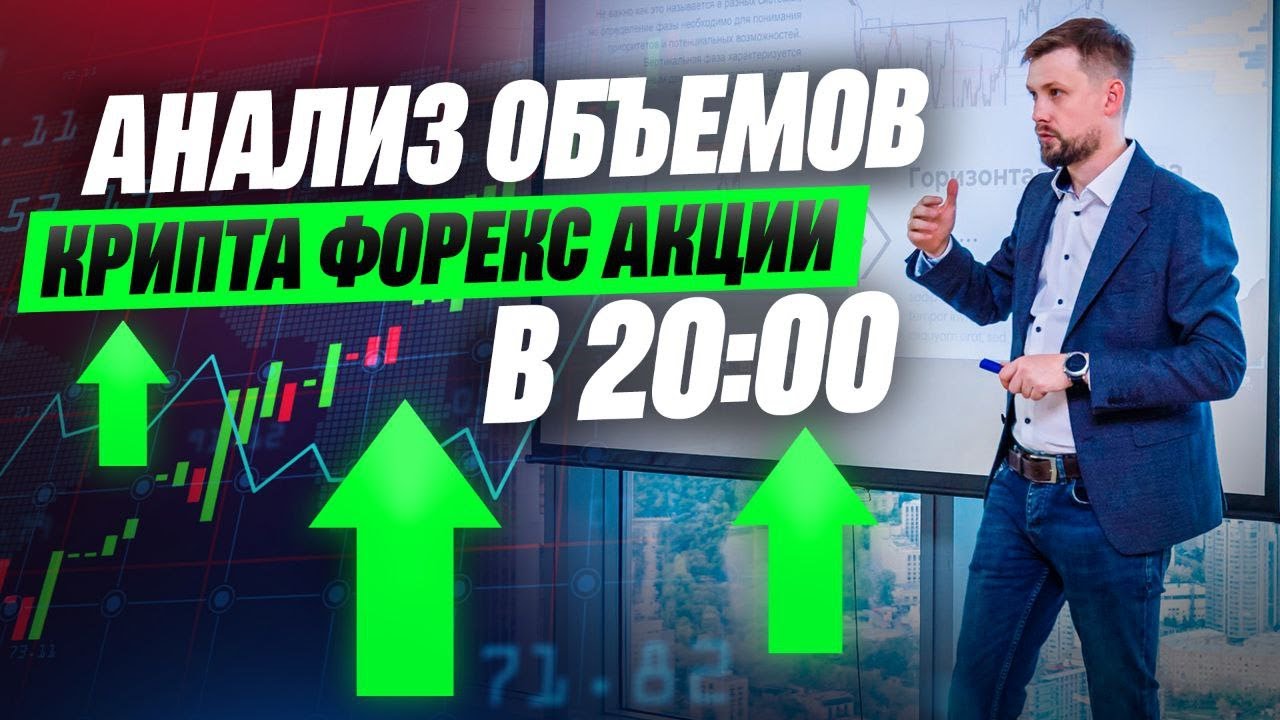 ПОКУПКИ USDRUB // АНАЛИЗ ОБЪЁМОВ ПО АКЦИЯМ, ФОРЕКСУ И КРИПТЕ