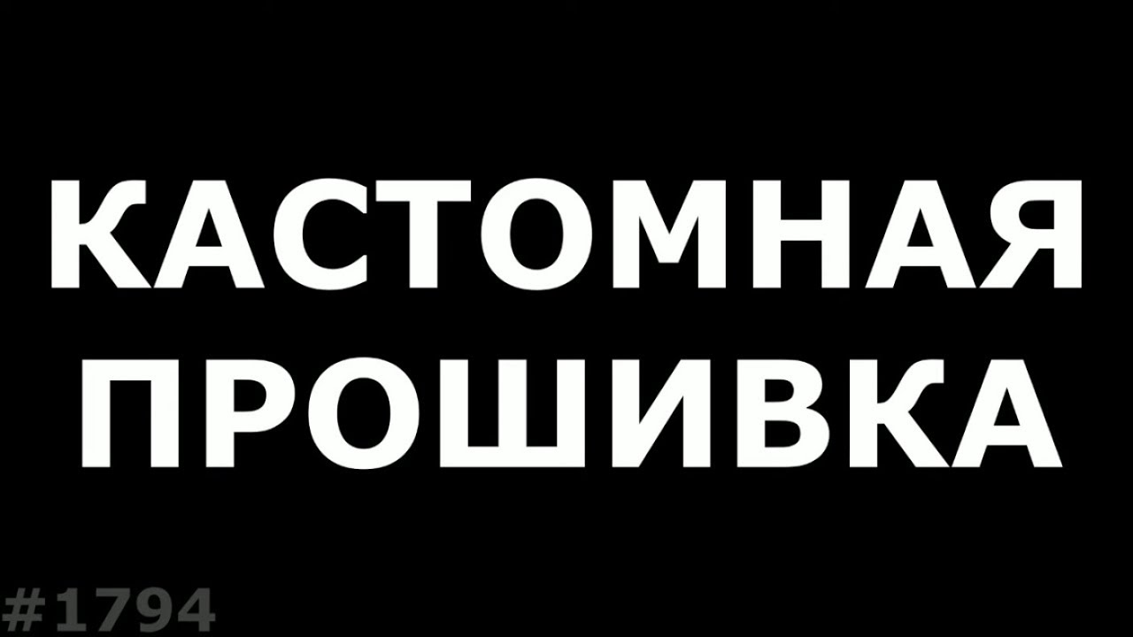 Как поставить кастомную прошивку