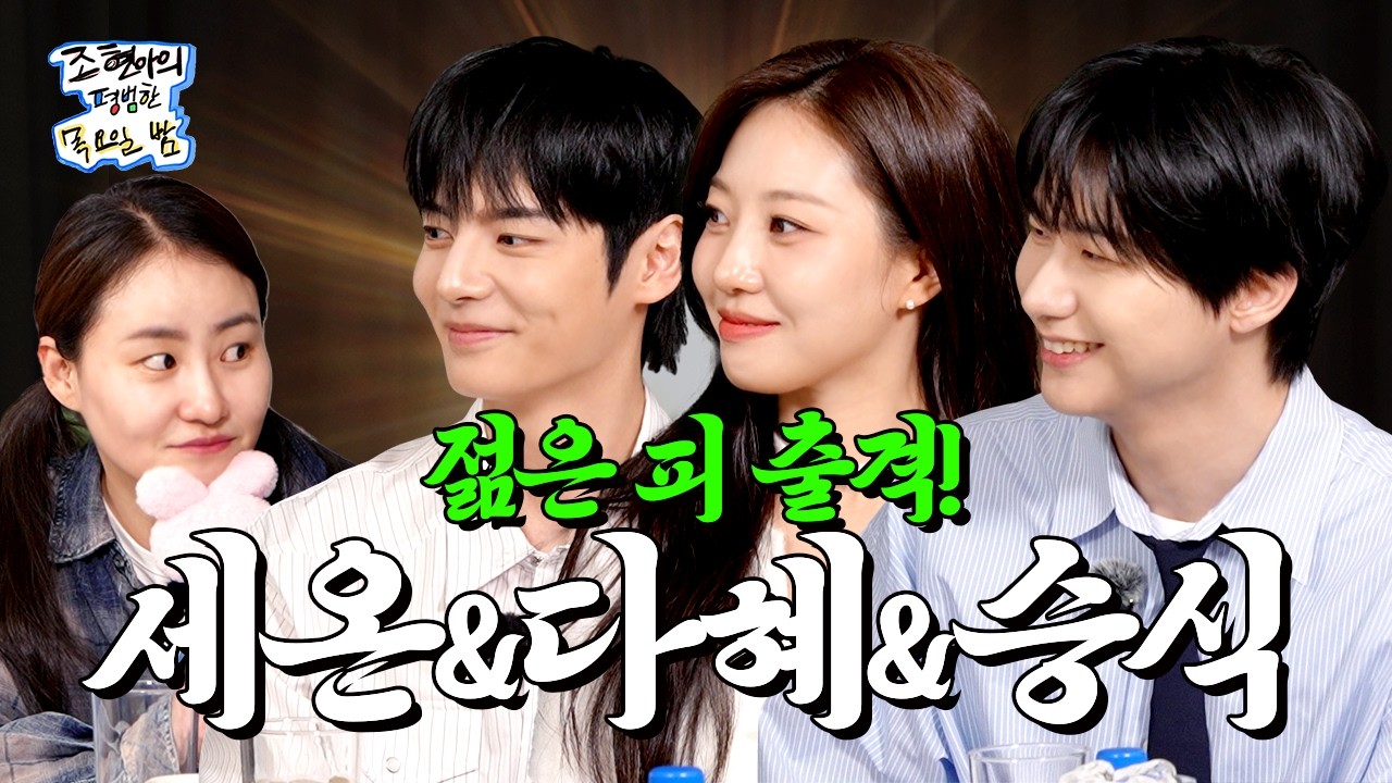 [SUB] 헤이그 보자는 말 정말 아름다운 것 같아요 헤이그 보자는 뜻이잖아요🔥  l EP.45 l 이세온 송다혜 강승식 l 조현아의 평범한 목요일 밤