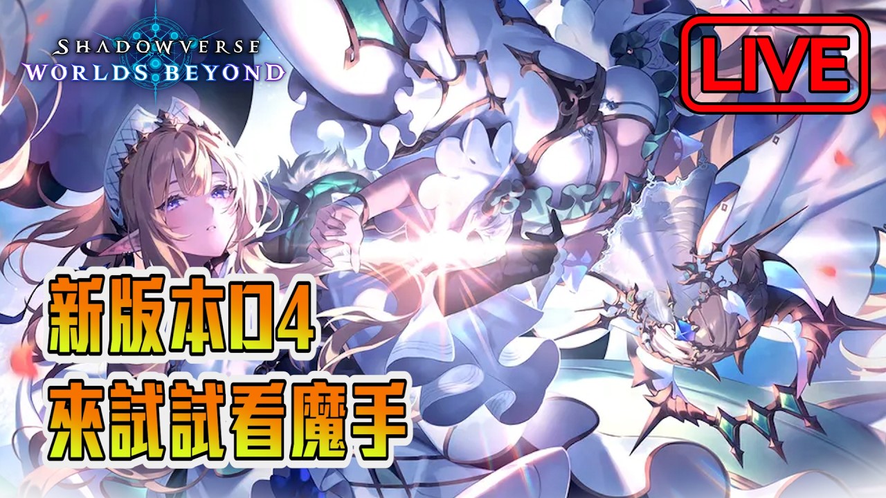 【阿月遊戲直播 】D4測牌 先上GM 明天不知道要先出什麼了 | 闇影詩章:凌越世界 SVWB (ENG/CN)