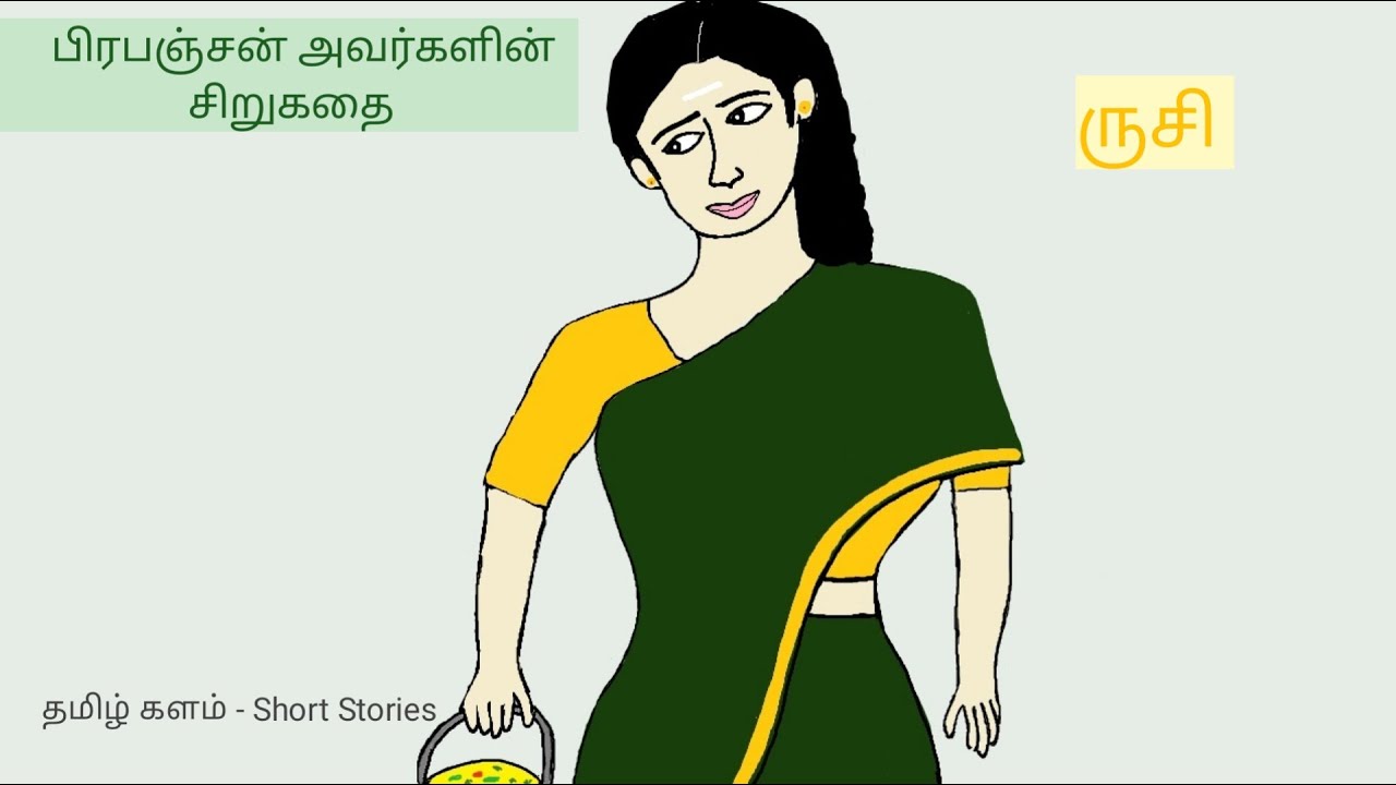 பிரபஞ்சன் | சிறுகதை | ருசி | Prabanjan | Short Story |  Rusi | Tamil Audio Book | தமிழ்ஒலிச்சிறுகதை