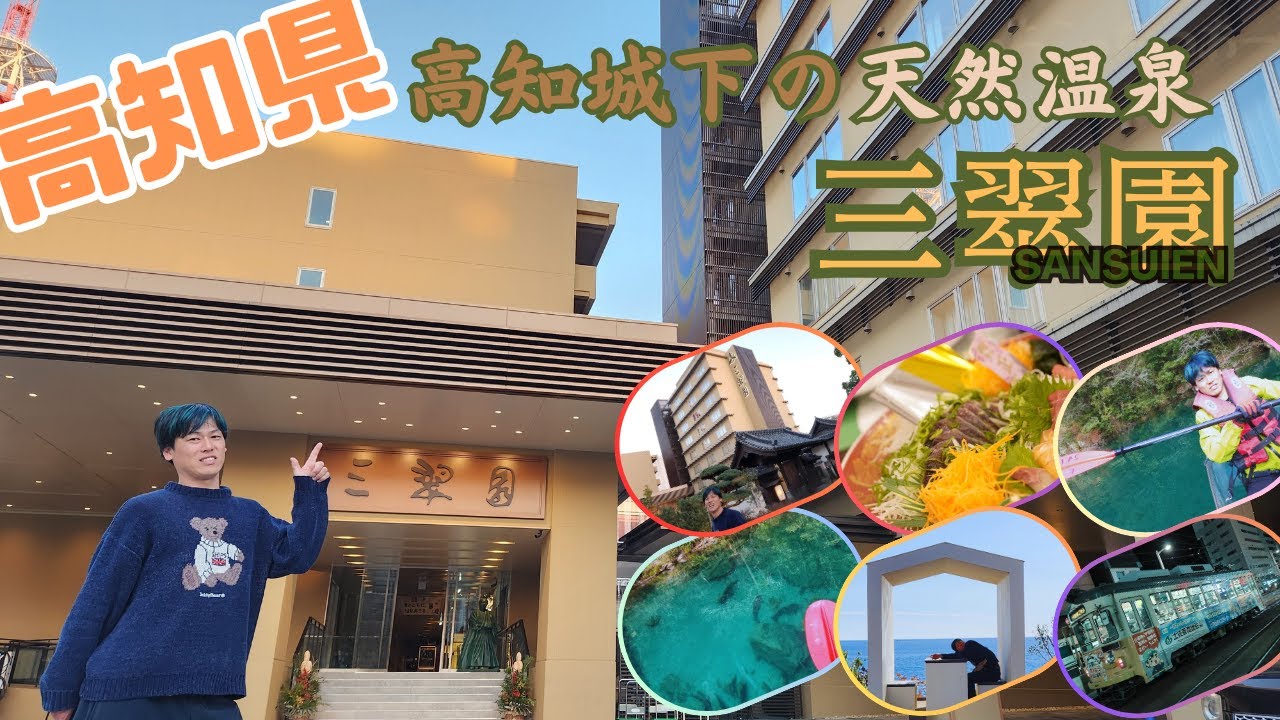 【高知城下の天然温泉 三翠園】土佐藩主ゆかりの格式ある三翠園！高知城下に湧く唯一の天然温泉癒され、カツオの藁焼きに感動…♨貸切の仁淀ブルーでドローン撮影まで体験したら映像が奇跡レベルに仕上がった📹