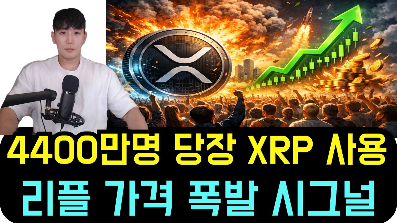 [리플 XRP] 4400만명이 지금 당장 쓰게 됩니다 XRP 가격 폭발 시그널 떴다!