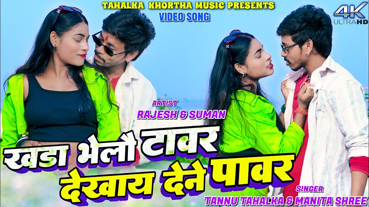 Khada Bhelo Tawar Dekhay Dene Pawar || Rajesh & Suman || Tannu Tahalka || New Khortha Video. 2025