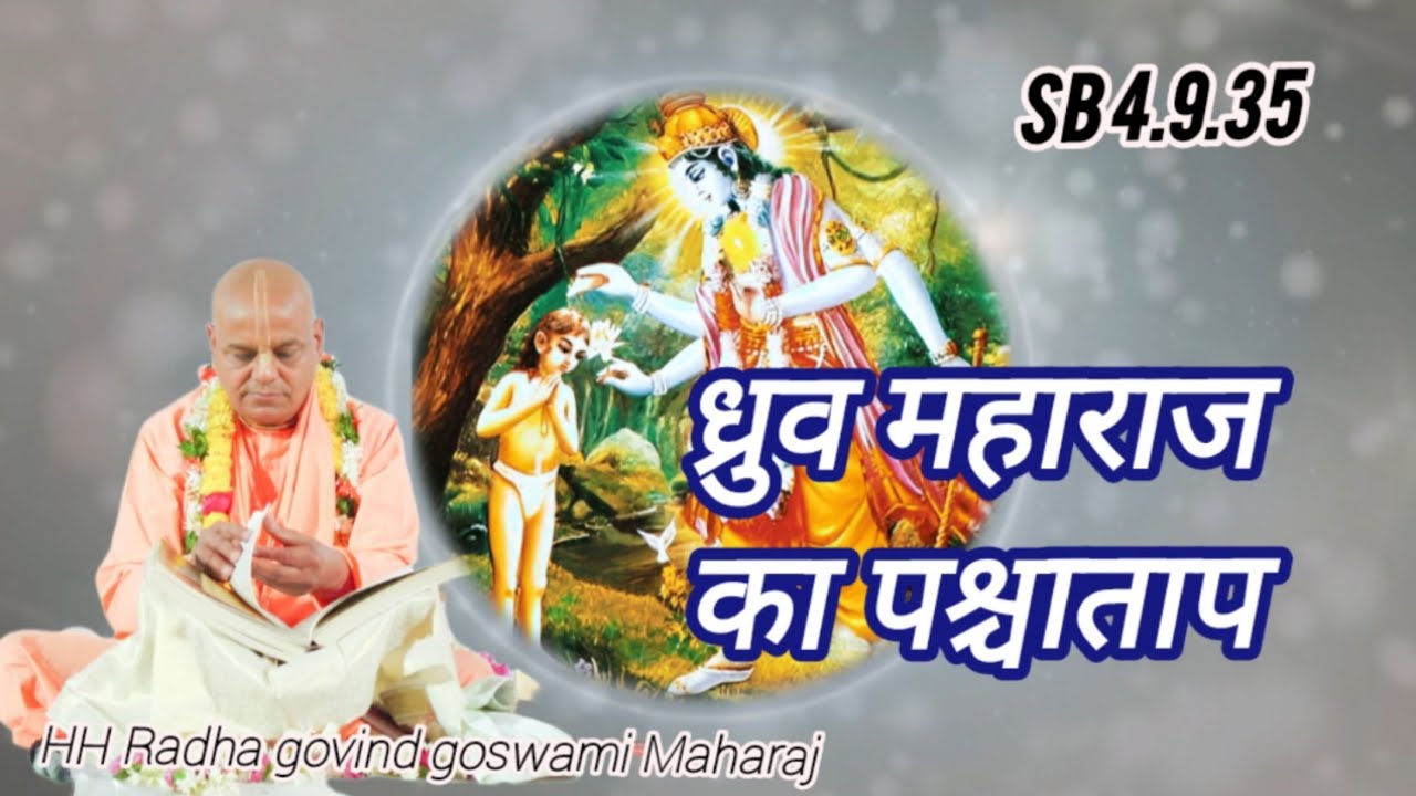 ध्रुव महाराज का पश्चाताप 1010 SB 4.09.35 dhruva maharaj ki bhakti ध्रुव महाराज की भक्ति