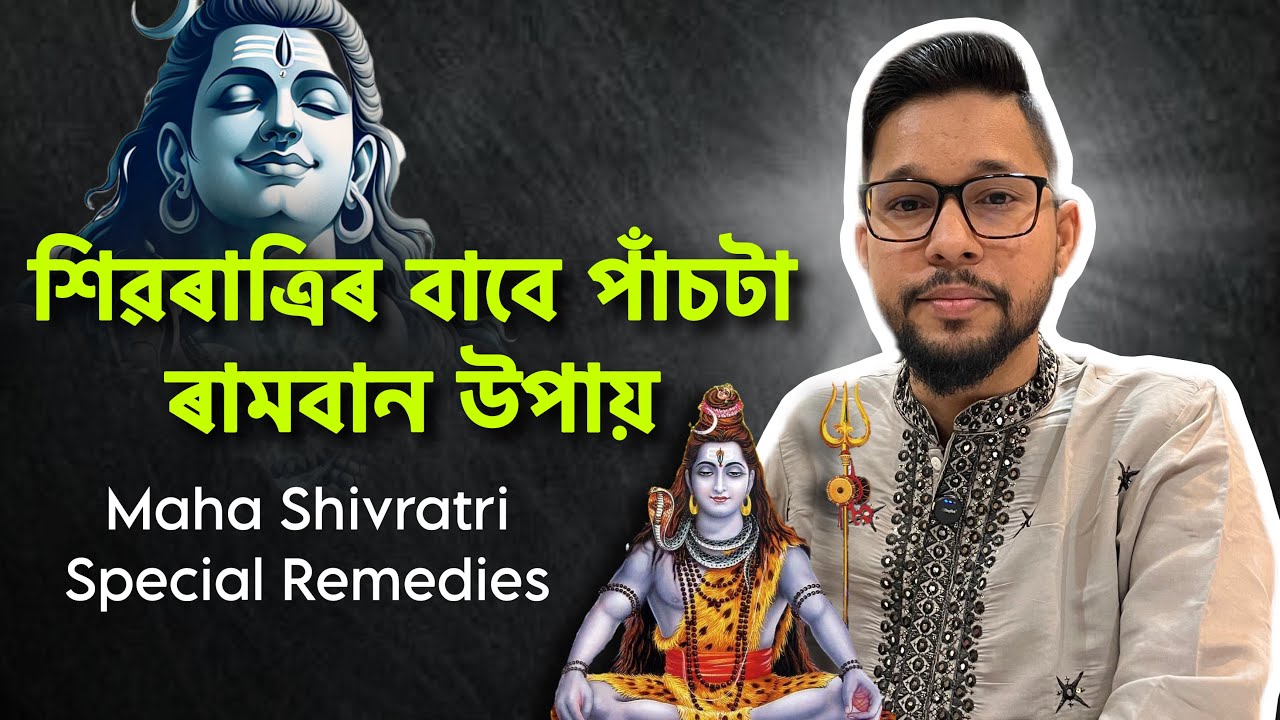 🔱 শিৱৰাত্ৰিৰ বাবে পাঁচটা ৰামবান উপায় | Mahashivratri Special Remedies | Shiv Kripa 🔱