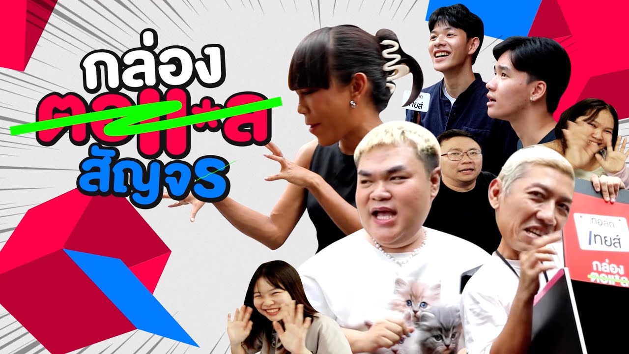 [FreeForm] กล่องตอแ*ล สัญจร | ทอล์ก-กะ-เทยส์