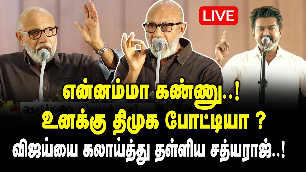 🔴LIVE : என்னம்மா கண்ணு ..! உனக்கு திமுக போட்டியா ? Sathyaraj DMK Stage Speech about CM Vijay | TVK