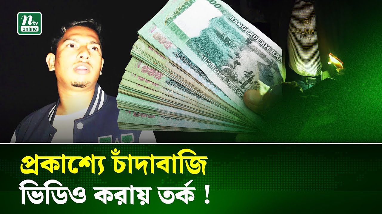 চরফ্যাশনে পর্যটন স্পটে চাঁদাবাজি, ভিডিও করায় সাংবাদিকের সাথে তর্ক | Crime | NTV News