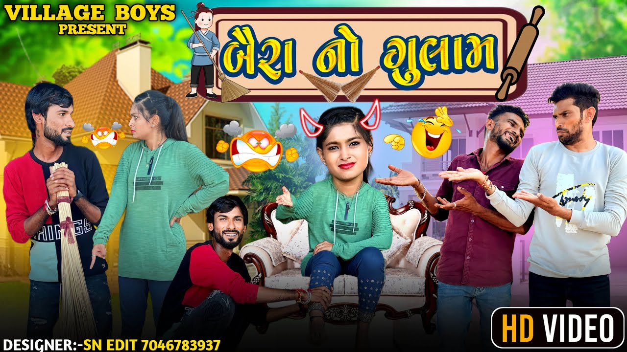 બૈરાં નો ગુલામ - માથાભારે બૈરું | villageboy comedy  | Funny video | ​⁠@villageboys6646
