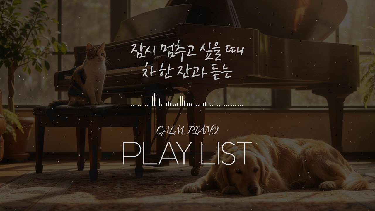 ☕🌿 잠시 멈추고 싶을 때 듣는 잔잔한 피아노🎧 (중간광고없음) | Calm Piano Playlist