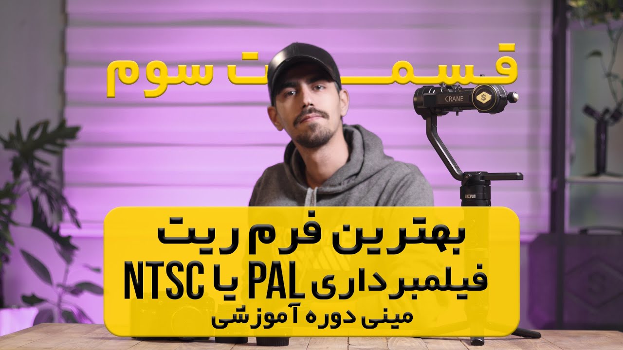 بهترین فرم ریت برای فیلمبرداری تفاوت PAL و NTSC دوره رایگان عکاسی و فیلمبرداری