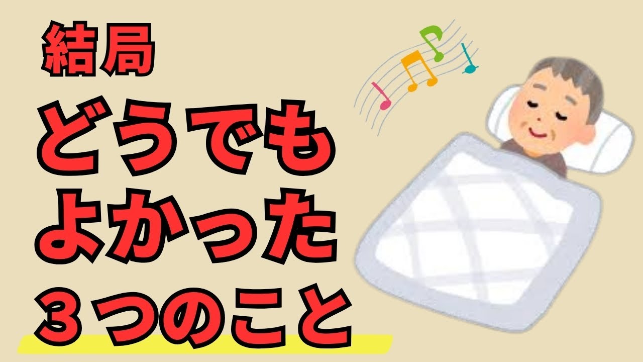 60代で気づいた、１ミリも気にしなくてよかった事