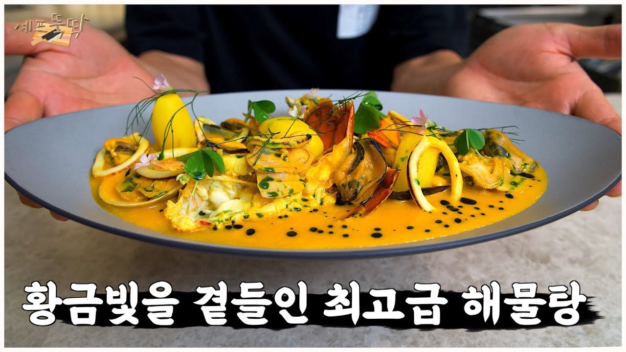 지네딘 지단이 즐겨먹었다는 지중해식 부야베스! 맛이요? 진짜 미쳤습니다