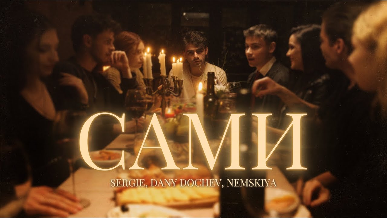 SERGIE, DANY DOCHEV, NEMSKIYA - SAMI / САМИ [OFFICIAL 4K VIDEO] 2025