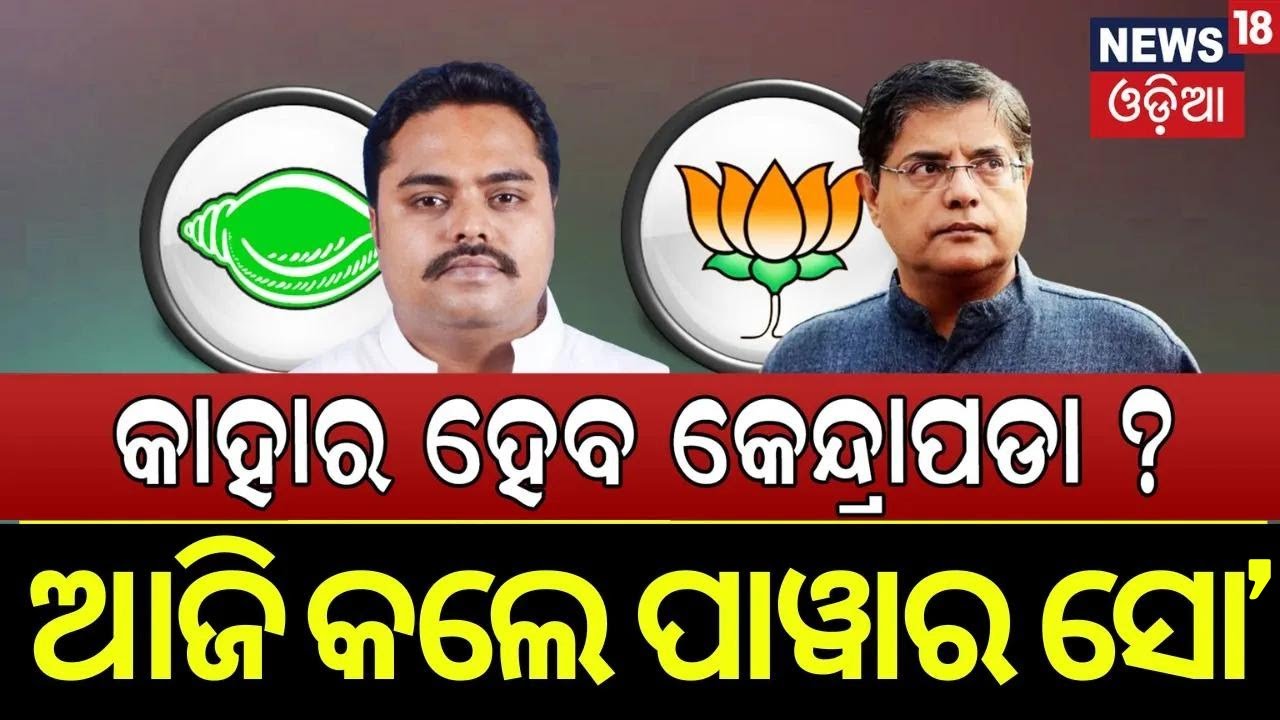 Kendraparaରେ କାହା ପଲା ଭାରି | Kendrapara BJD MP Candidate Anshuman Mohanty Vs Baijayant Panda