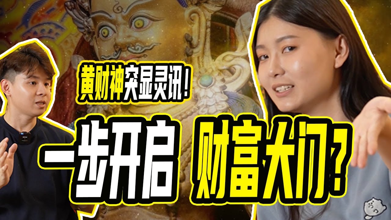 黄财神突然来传讯！大富大贵的道路原来只需要这样做？！