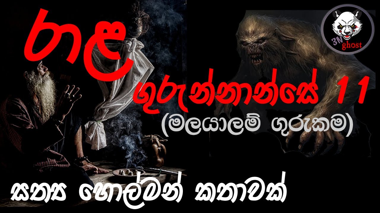 රාළ ගුරුන්නාන්සෙ 11 | Holman katha | @3NGhost |  Sinhala holman katha | ghost story 304