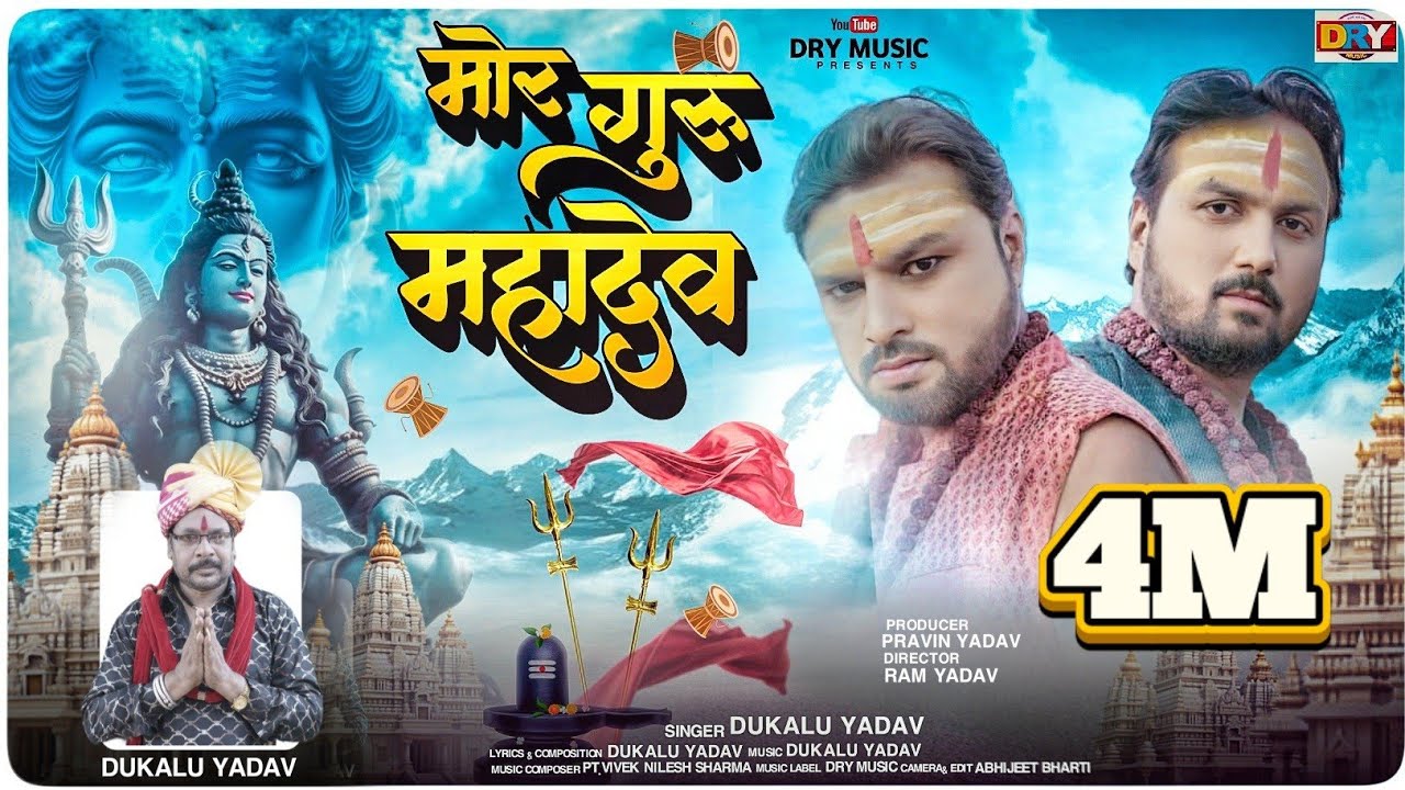 मोर गुरु महादेव | Mor Guru Mahadev | Dukalu Yadav | दुकालू यादव | Jayesh | Ram Yadav | Cg Song