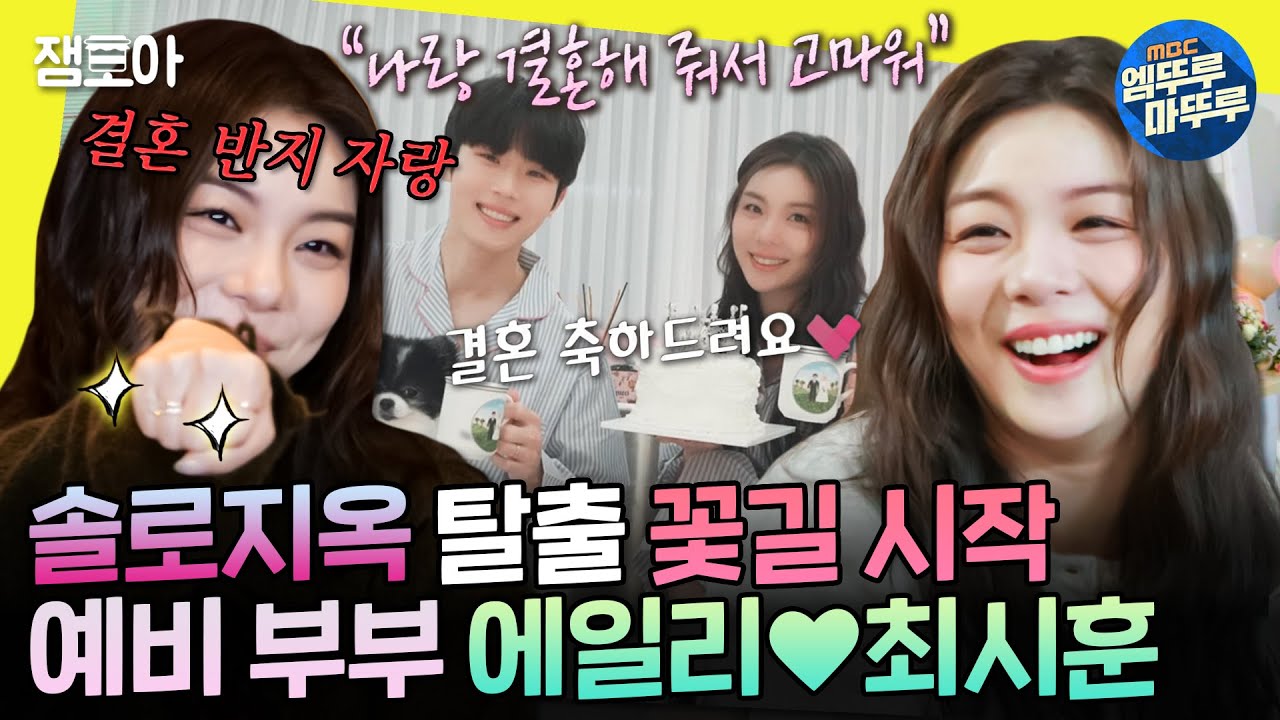 [놀면뭐하니?] 프러포즈부터 영상 편지까지💌 혈당 스파이크 오게 하는 에일리🩷최시훈 | #에일리 #최시훈 MBC250118방송