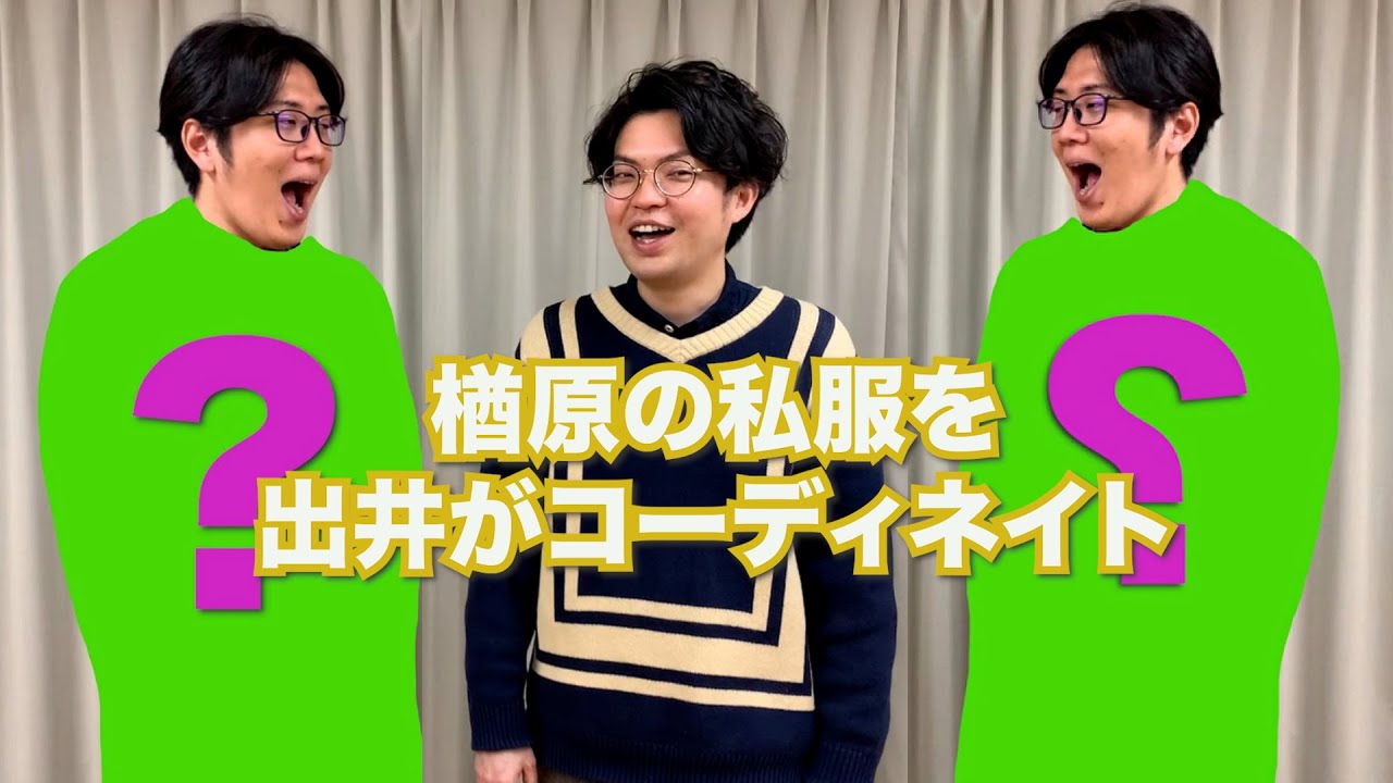 楢原私服コーディネイト企画！【ヤーレンズ】【ファッション】