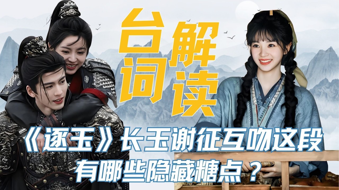《逐玉》长玉谢征互吻这段，有哪些隐藏糖点？ #张凌赫 #田曦薇