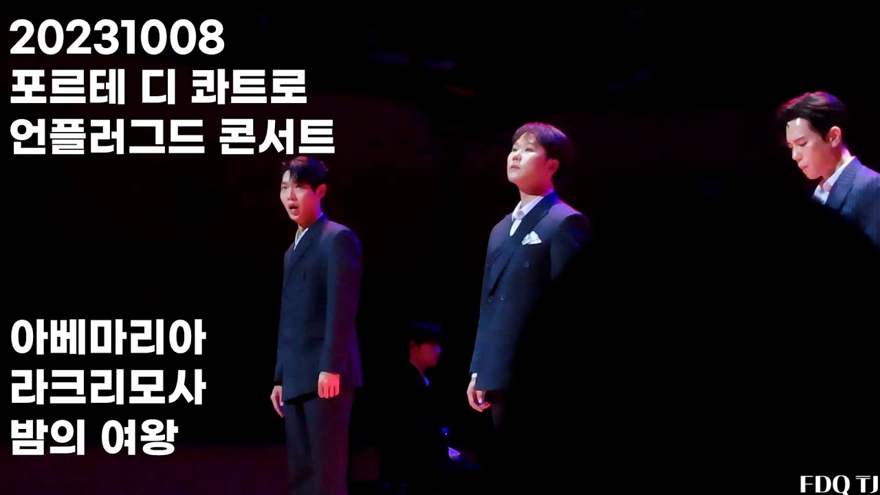 [20231008]포르테 디 콰트로 언플러그드 콘서트 막공/아베마리아/라크리모사/밤의 여왕