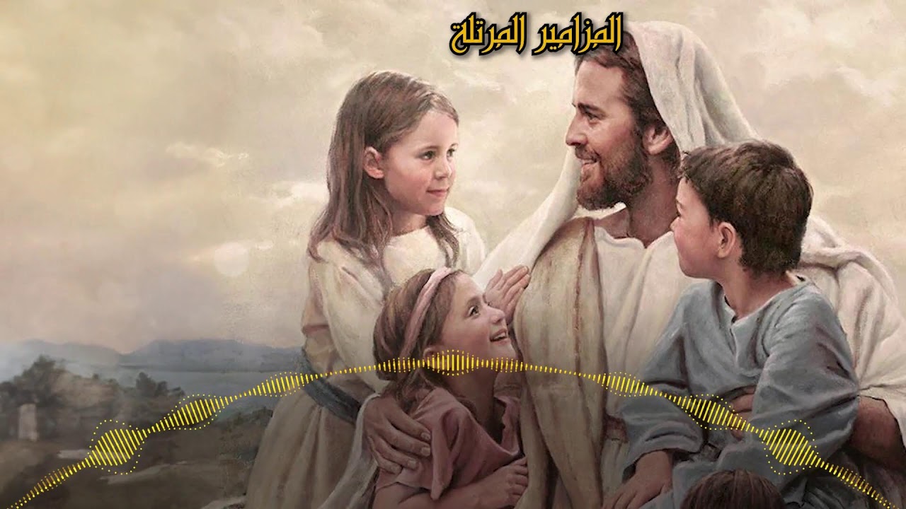 المزامير المرتلة بنغمات كنسية