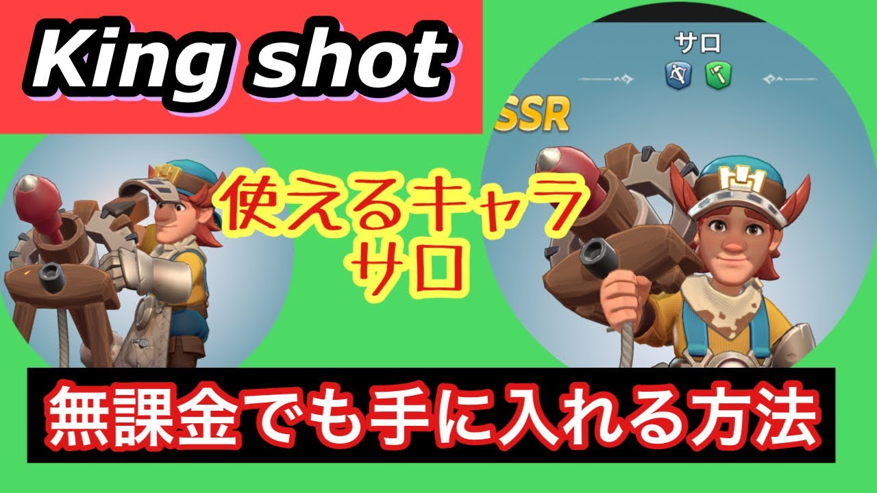【King shot】英雄サロ　無課金で手に入るよ‼️