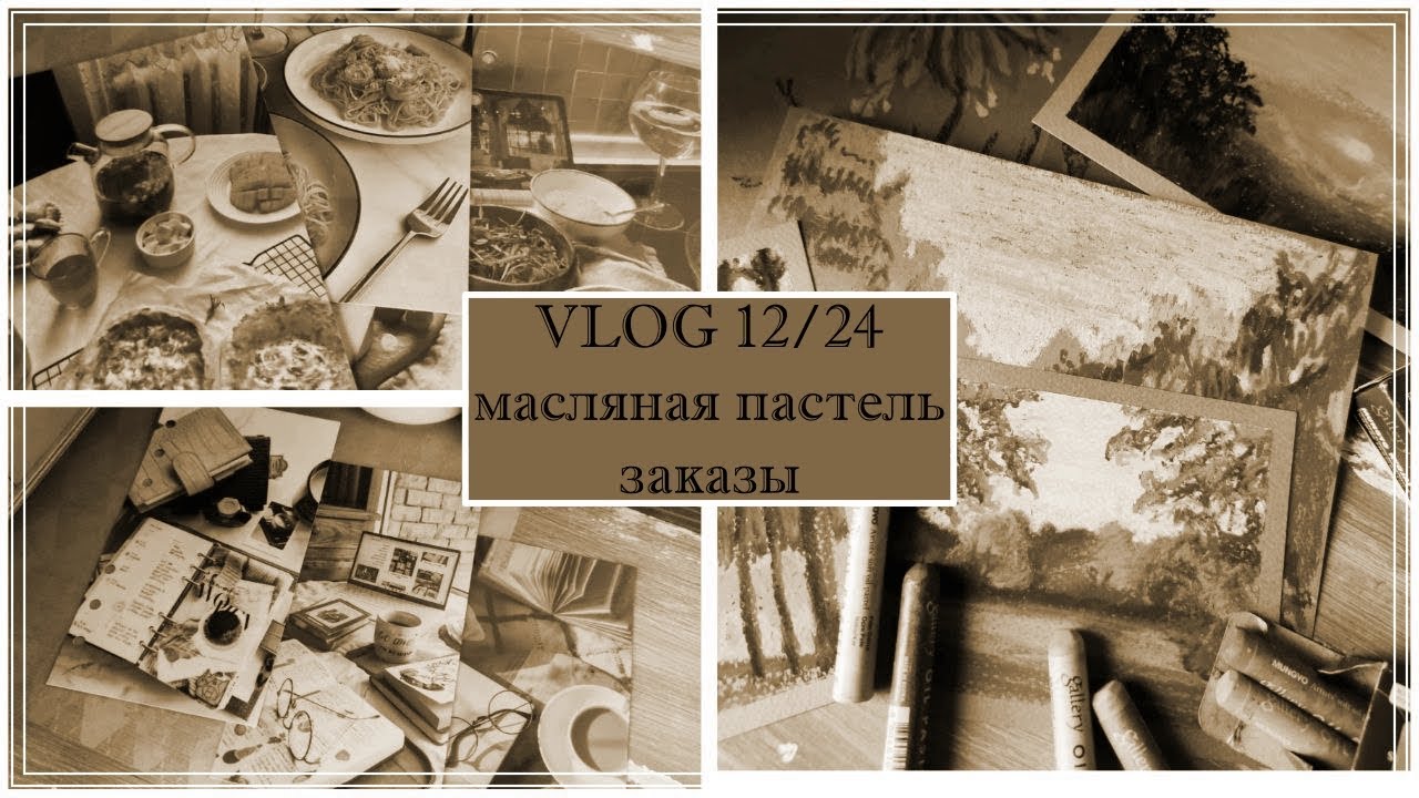 VLOG 12/24 масляная пастель, заказы