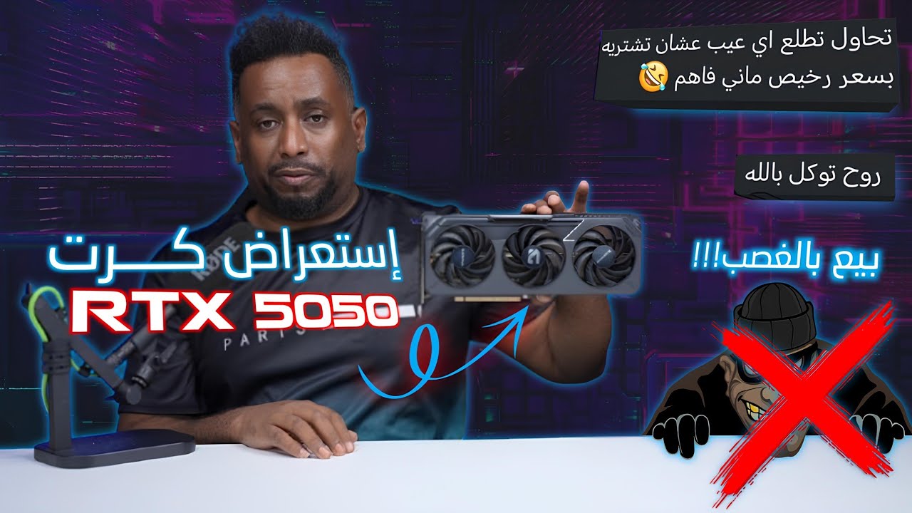 GIGABYTE RTX 5050 نصاب يبي يظحك علي؟