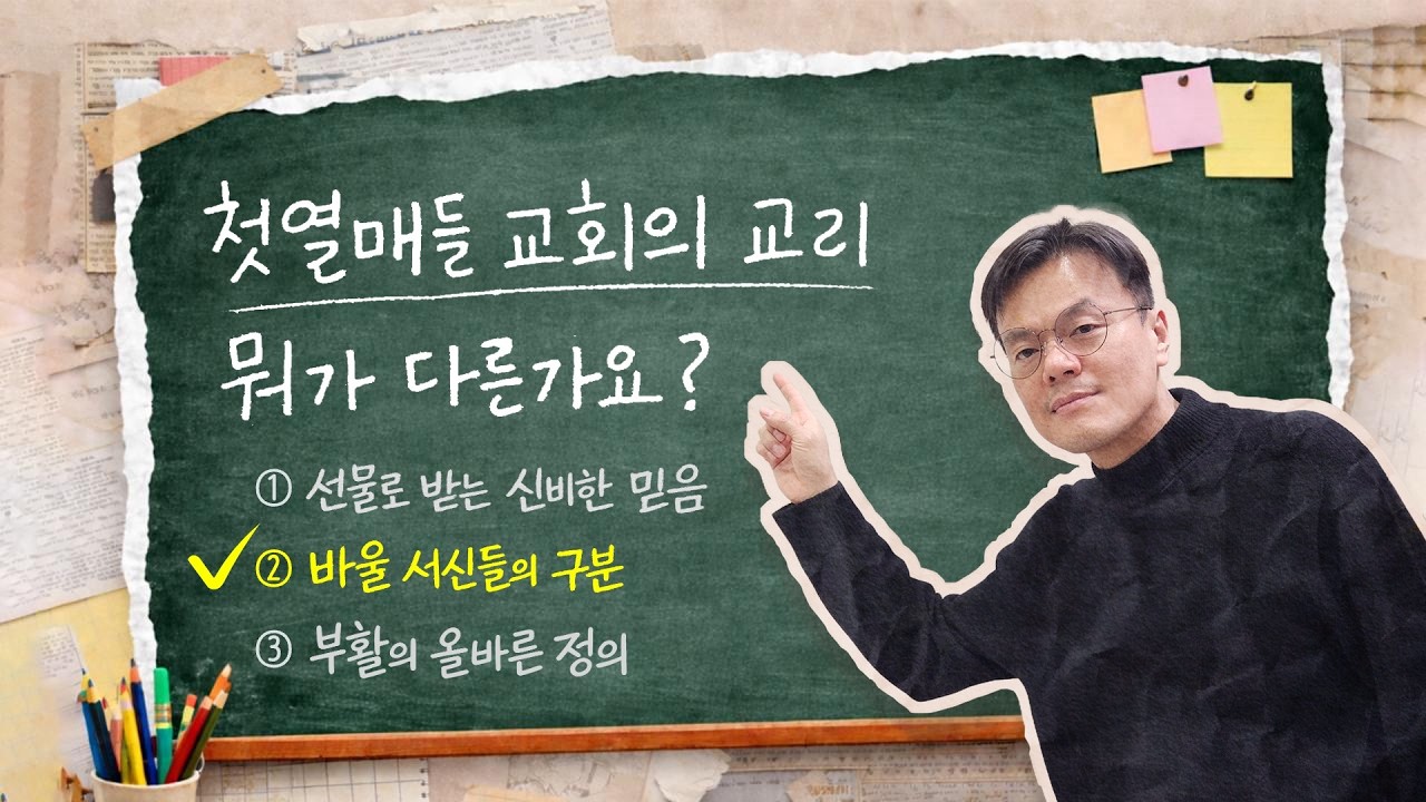 첫열매들 교회의 교리 뭐가 다른가요?(② 바울 서신들의 구분)