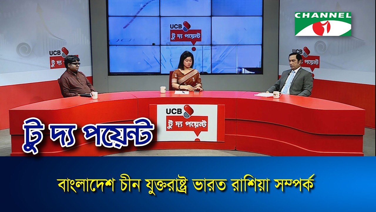 Bangladesh China USA India Russia Relations | UCB To The Point- Episode-2465