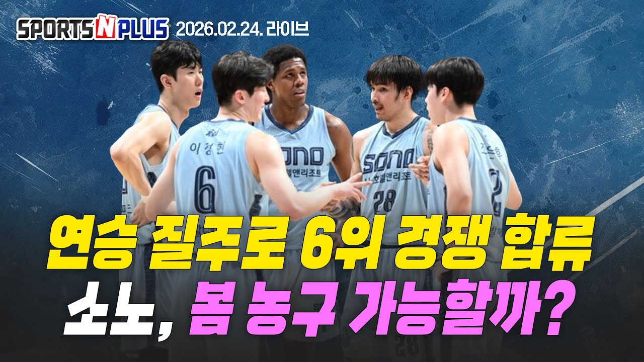 [스포츠N플러스] Ep.401. 봄농구 경쟁에 합류한 소노 | 농구 대표팀도 연이은 부상? | 샌안토니오 1위 꺾고 9연승 질주 | 2026.02.24 라이브
