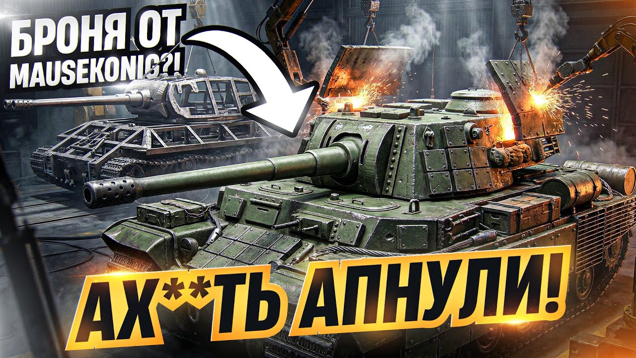 АХ**ТЬ АПНУЛИ! TYPE 5 HEAVY ДАДУТ БРОНЮ ОТ MAUSEKONIG?!