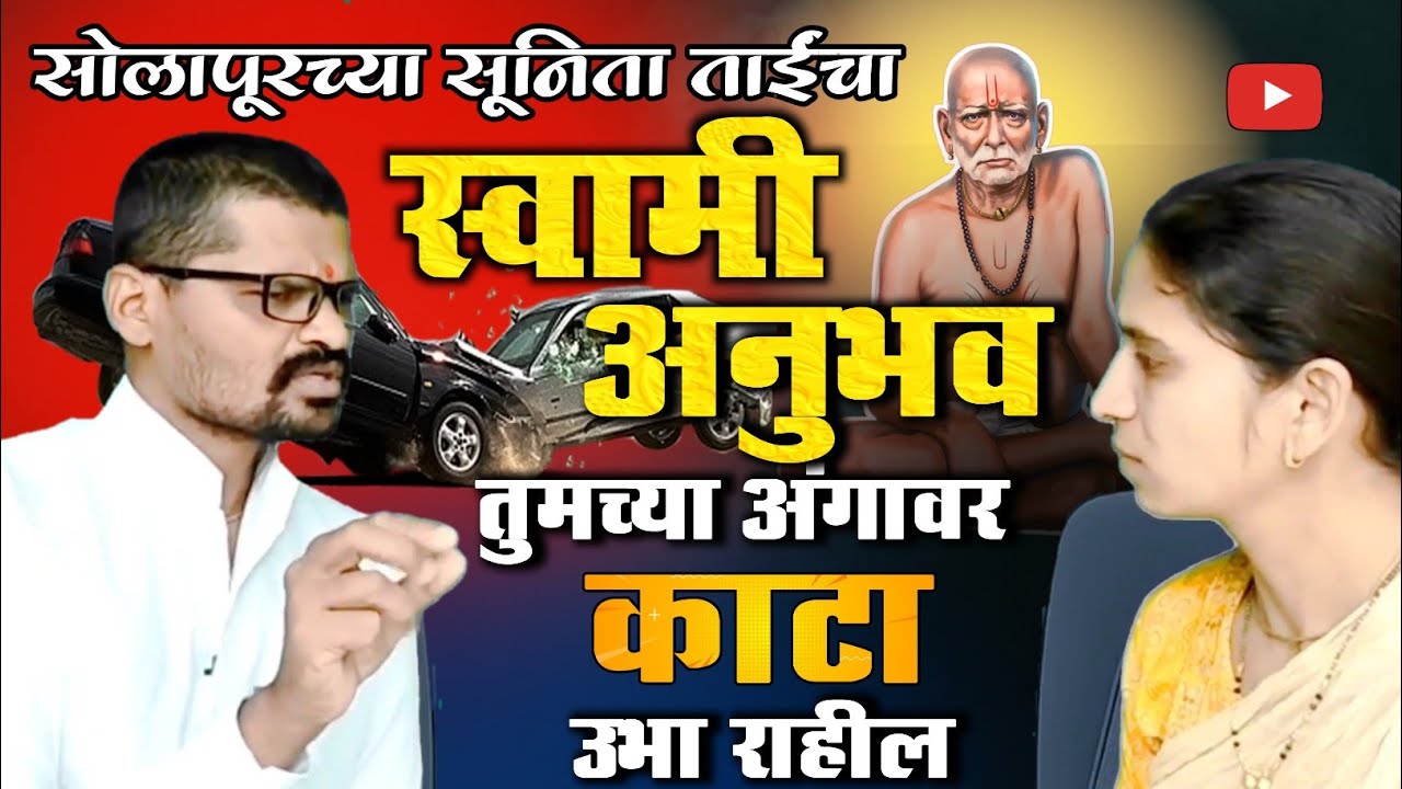 सोलापूरच्या सुनिता ताईंचा स्वामी अनुभव ऐकून अंगावर काटा उभा राहील | Swami Anubhav Gatha Podcast