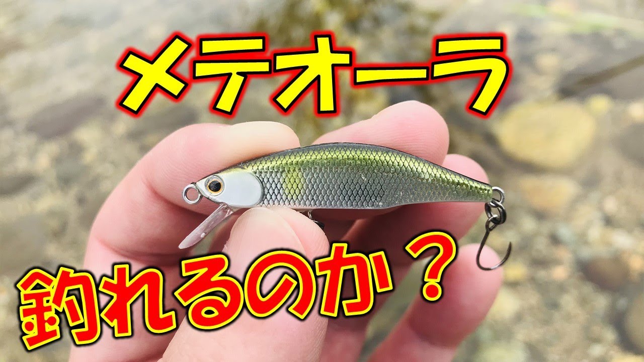 メテオーラ（ジャクソン）で渓流釣りルアーやったら凄かった！