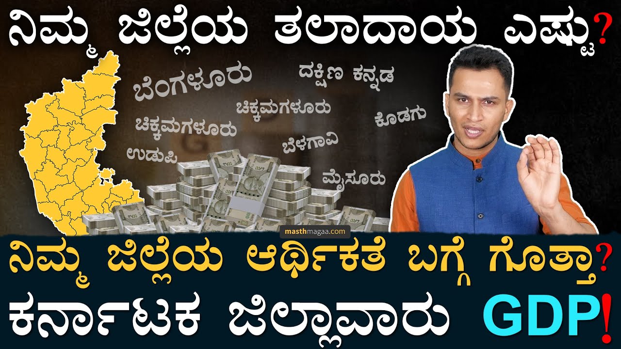 ಪ್ರತೀ ಜಿಲ್ಲೆಯ ಆದಾಯದ ಬಗ್ಗೆ ಮಾಹಿತಿ! | District Wise GDP | District Wise Per Capita Income |Masth Magaa