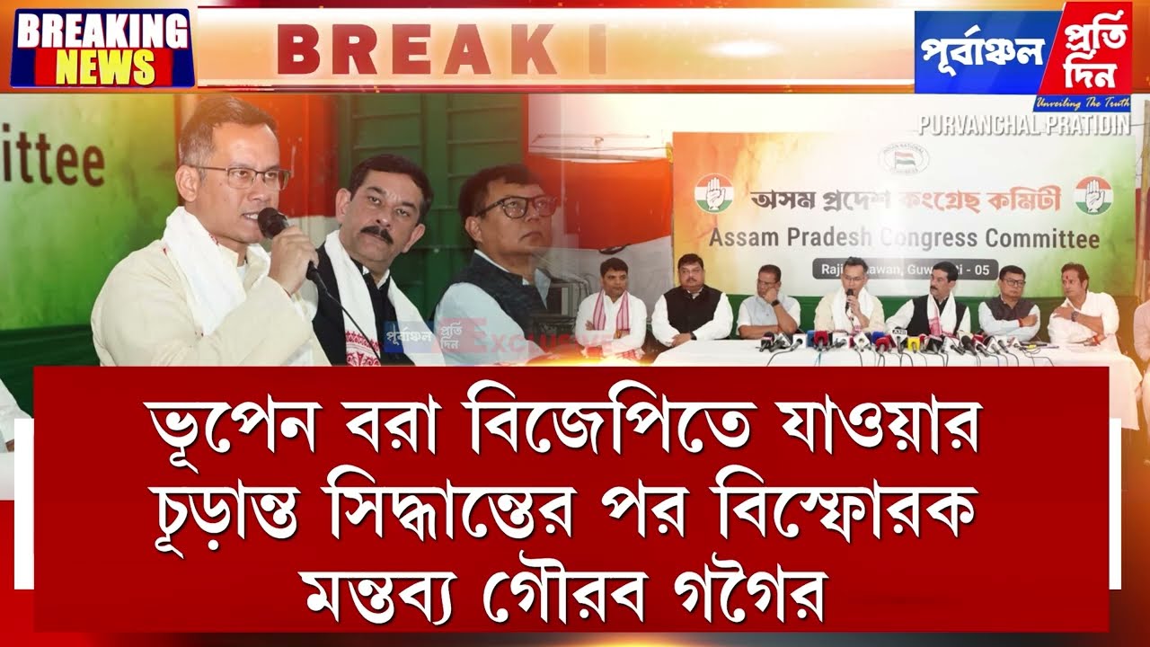 “পুরনো কংগ্রেস” বনাম “নতুন কংগ্রেস” !ভূপেন বরা ইস্যুতে গৌরব গগৈর তীব্র আক্রমণ।