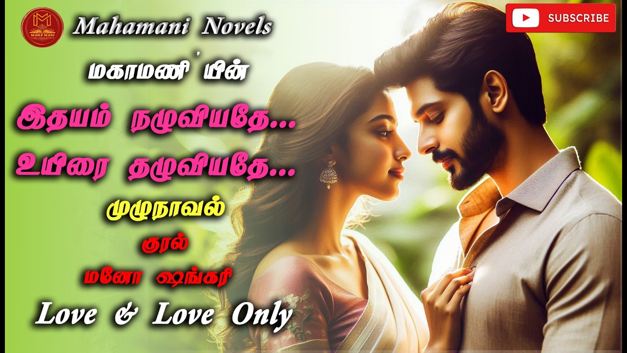 இதயம் நழுவியதே... உயிரை தழுவியதே... | Maha Mani Novels | Full Novel | முழுநாவல் | Tamil Audio Novel