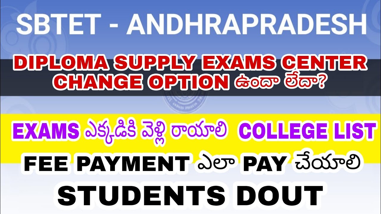 AP DIPLOMA INSTANT SUPPLY EXAM CENTRE CHANGE ఉందా లేదా ? | EXAMS ఎక్కడికి వెళ్లి రాయాలి?